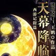 西遊記附篇 西遊記附篇