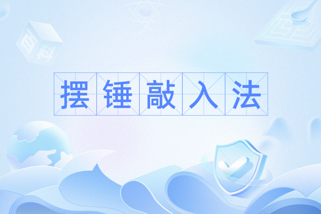 擺錘敲入法 擺錘敲入法