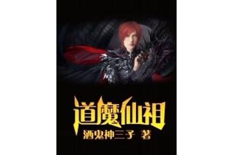 道魔仙祖 道魔仙祖