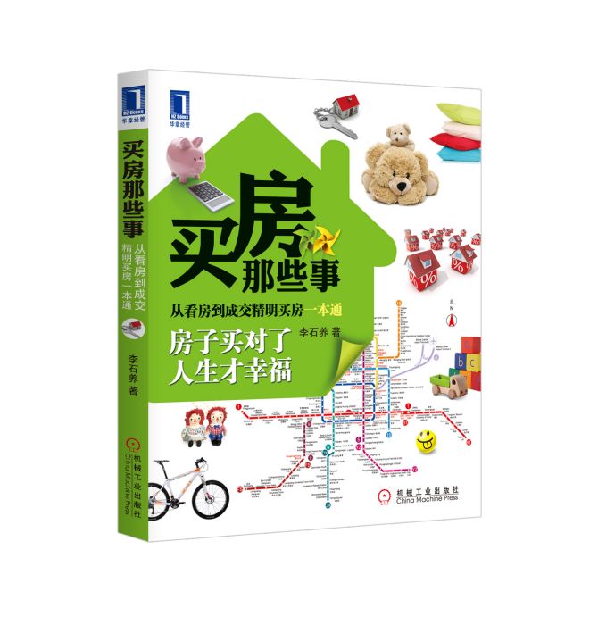 買房那些事 買房那些事