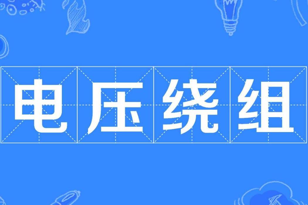 低壓繞組 低壓繞組