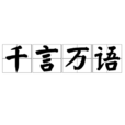 千言萬語(漢語詞語) 千言萬語(漢語詞語)