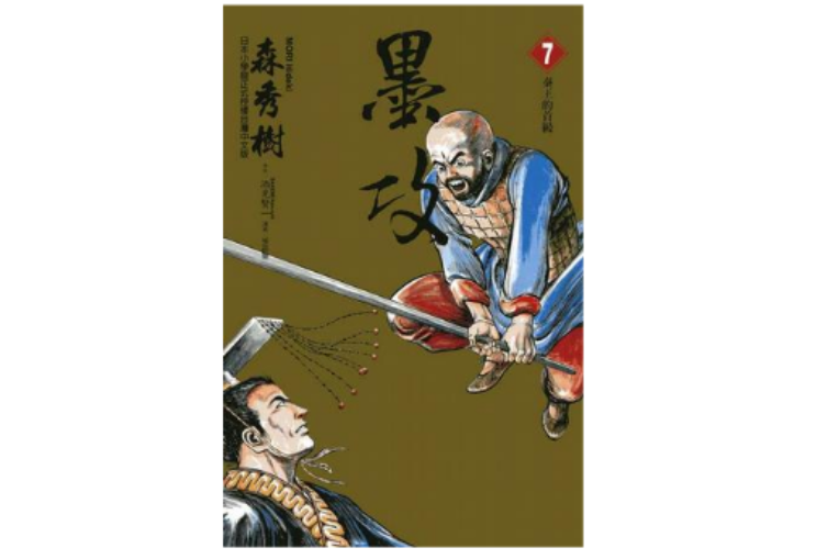 墨攻(07) 墨攻(07)