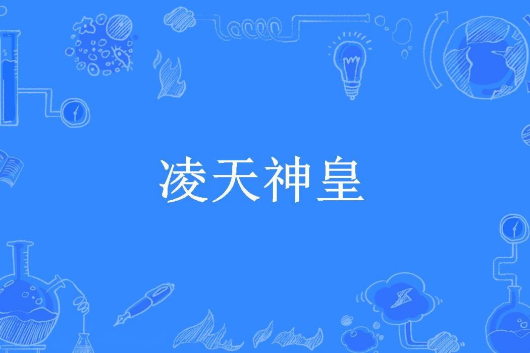 凌天神皇(寶寶吉祥所著小說) 凌天神皇(寶寶吉祥所著小說)