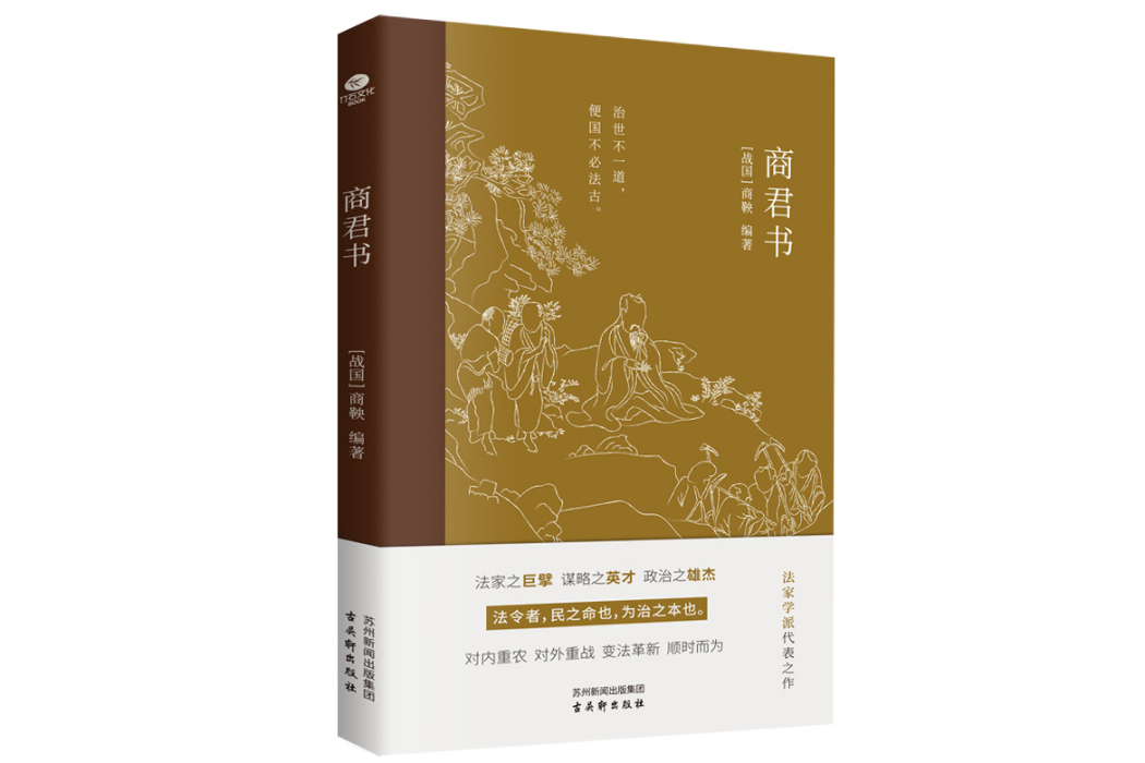 商君書(2023年古吳軒出版社出版的圖書)