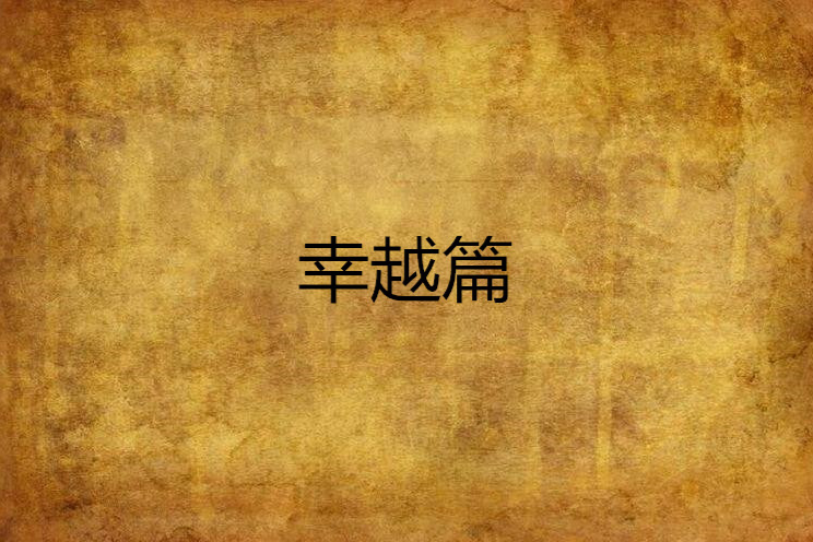 幸越篇