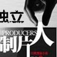 獨立製片 獨立製片
