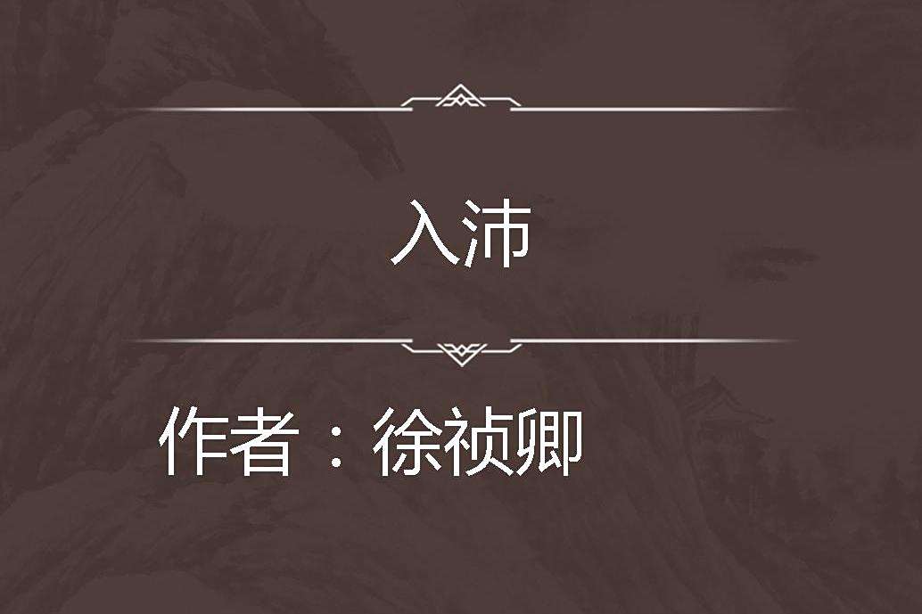 入沛 入沛