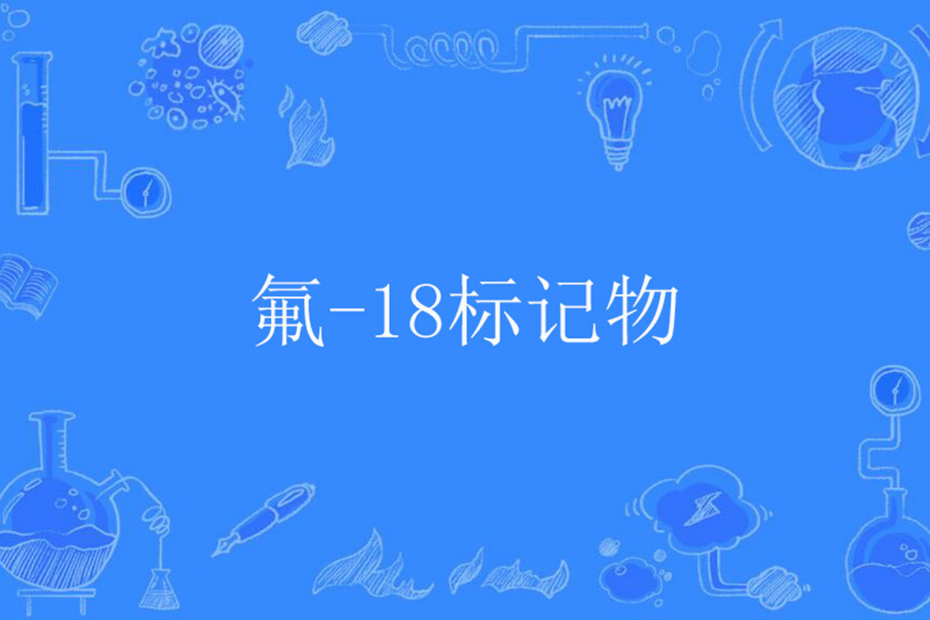 氟-18標記物 氟-18標記物