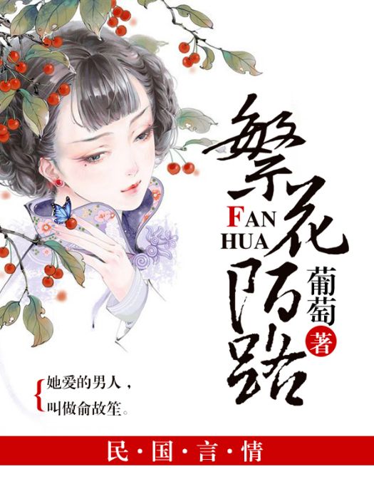 繁花陌路 繁花陌路