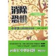 消除恐懼 消除恐懼