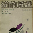 貓的搖籃