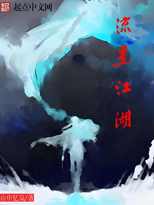 流星江湖 流星江湖