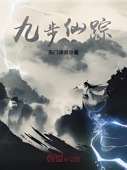 九步仙蹤 九步仙蹤