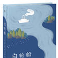 白輪船