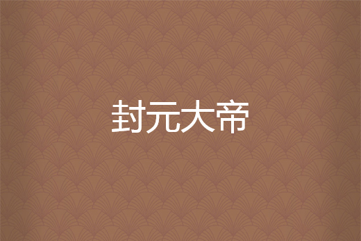 封元大帝 封元大帝