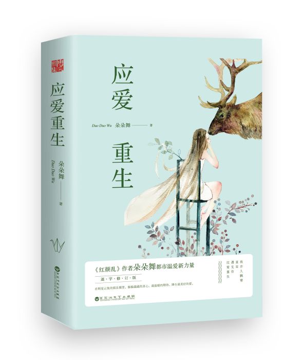 應愛重生 應愛重生