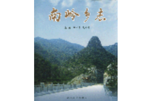 南嶺鄉志 南嶺鄉志