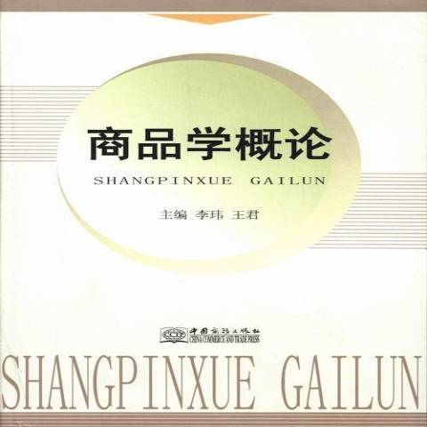 商品學概論(2013年中國商務出版社出版的圖書) 商品學概論(2013年中國商務出版社出版的圖書)