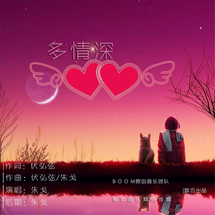 多情深 多情深
