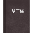 夢——殤 夢——殤