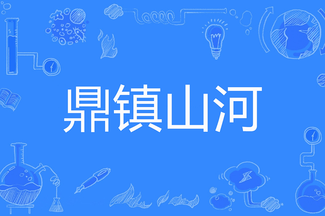 鼎鎮山河 鼎鎮山河