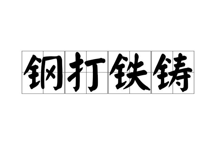 鋼打鐵鑄 鋼打鐵鑄