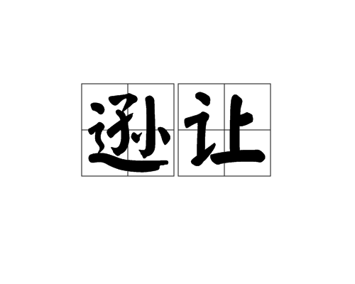 遜讓 遜讓