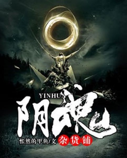 陰魂雜貨鋪 陰魂雜貨鋪