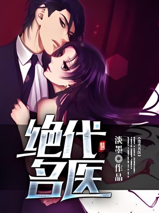 絕代名醫 絕代名醫