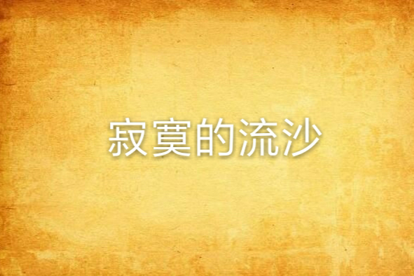 寂寞的流沙 寂寞的流沙