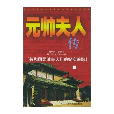 元帥夫人傳 元帥夫人傳