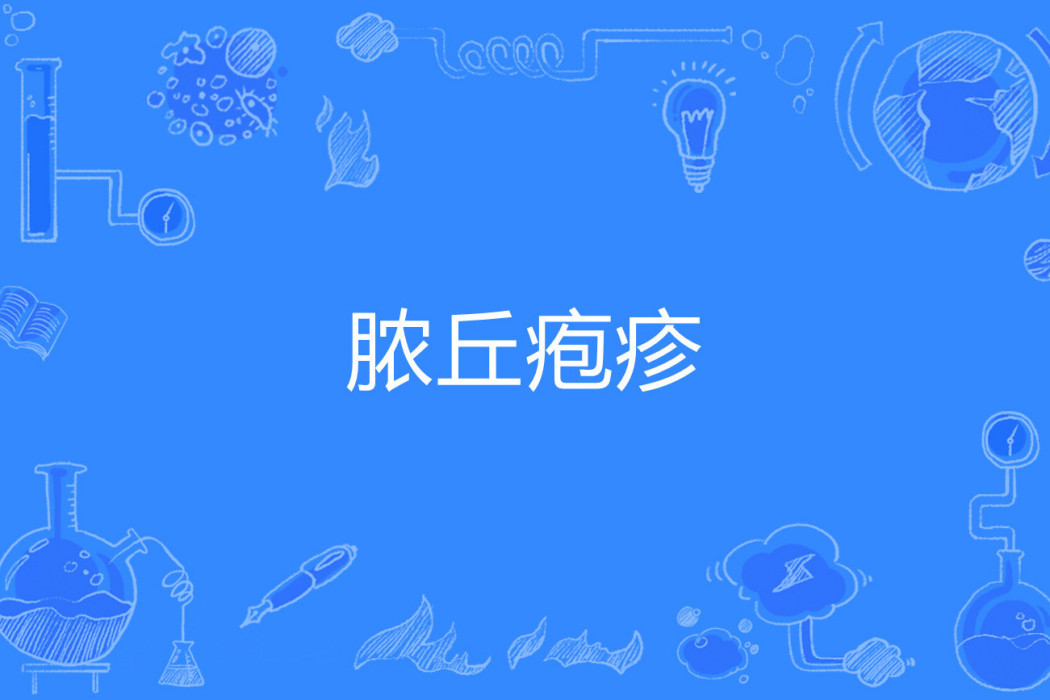 膿丘皰疹