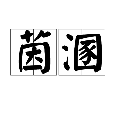 茵溷 茵溷