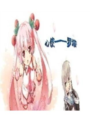 心使-----羅塔 心使-----羅塔