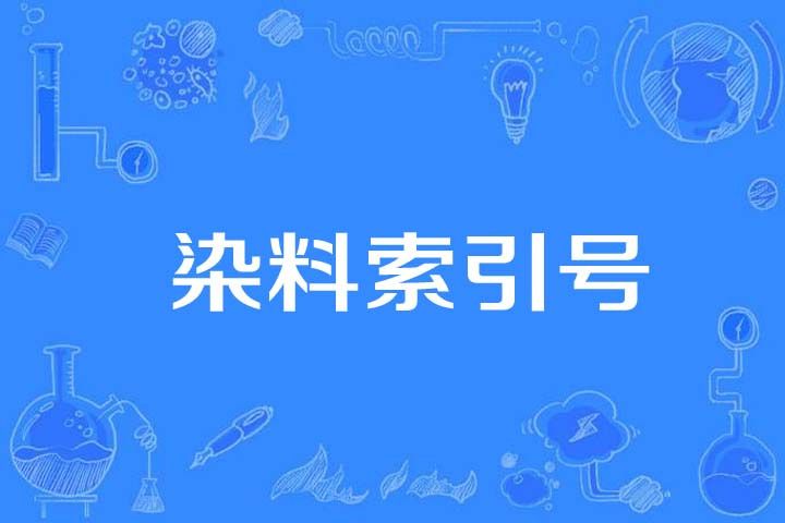 染料索引號 染料索引號