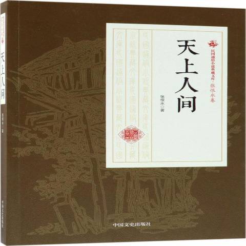 天上人間(2018年中國文史出版社出版的圖書) 天上人間(2018年中國文史出版社出版的圖書)