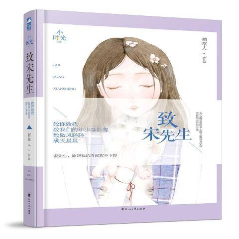 致宋先生(2018年花山文藝出版社出版的圖書) 致宋先生(2018年花山文藝出版社出版的圖書)