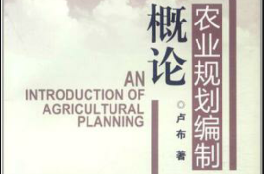 農業規劃編制概論