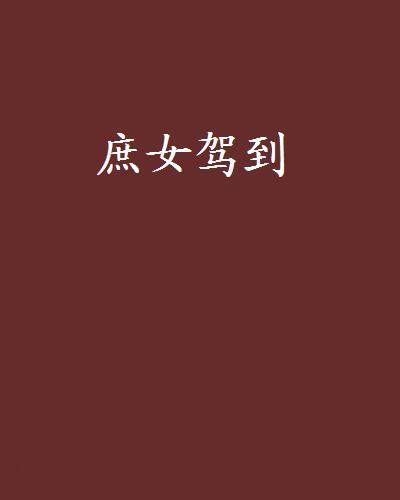 庶女駕到 庶女駕到