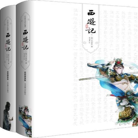 西遊記(2021年北京燕山出版社出版的圖書) 西遊記(2021年北京燕山出版社出版的圖書)