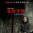 家的守望 家的守望