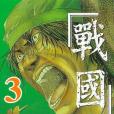 戰國(03) 戰國(03)
