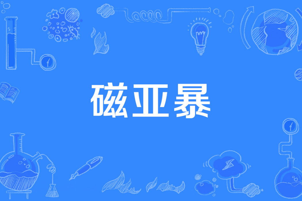 磁亞暴 磁亞暴