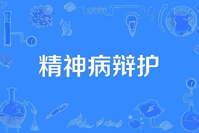 精神病辯護