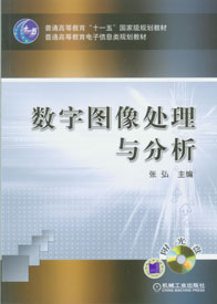 數字圖像處理與分析(華中科技大學出版社出版圖書)