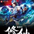wifi修仙 wifi修仙