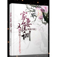 家妻難訓 家妻難訓