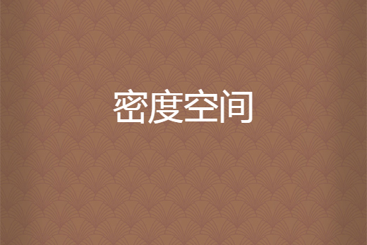 密度空間 密度空間