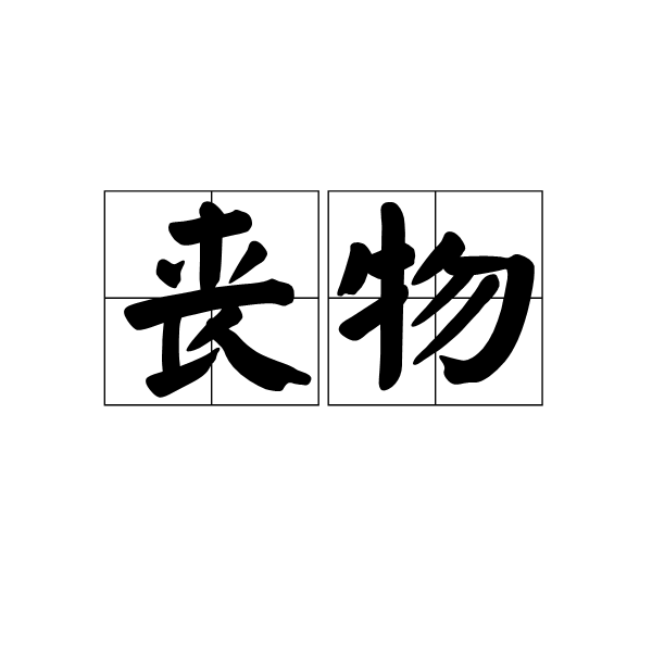 喪物 喪物